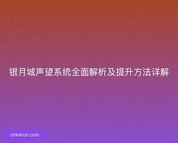 银月城声望系统全面解析及提升方法详解