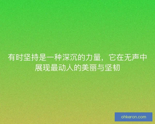 有时坚持是一种深沉的力量，它在无声中展现最动人的美丽与坚韧