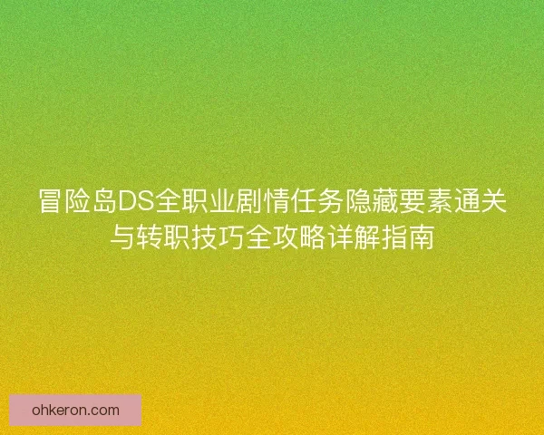 冒险岛DS全职业剧情任务隐藏要素通关与转职技巧全攻略详解指南