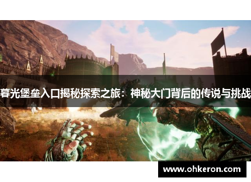 暮光堡垒入口揭秘探索之旅：神秘大门背后的传说与挑战