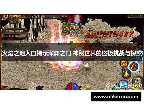 火焰之地入口揭示深渊之门 神秘世界的终极挑战与探索
