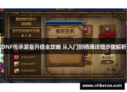DNF传承装备升级全攻略 从入门到精通详细步骤解析