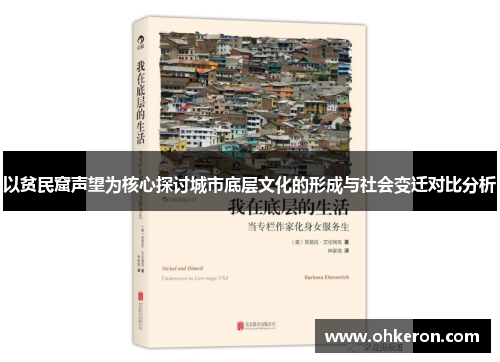 以贫民窟声望为核心探讨城市底层文化的形成与社会变迁对比分析
