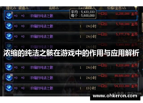 浓缩的纯洁之骸在游戏中的作用与应用解析