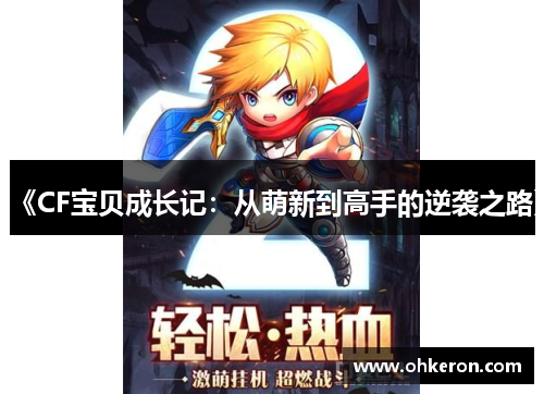 《CF宝贝成长记：从萌新到高手的逆袭之路》