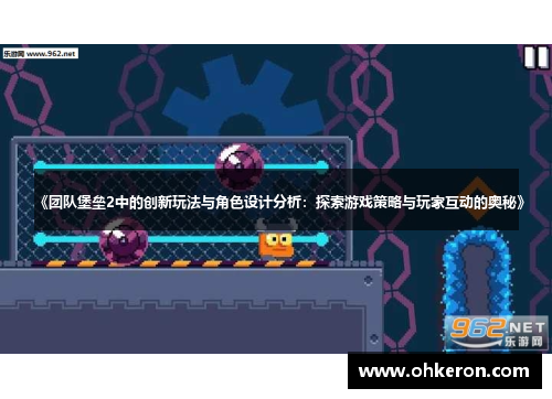 《团队堡垒2中的创新玩法与角色设计分析：探索游戏策略与玩家互动的奥秘》