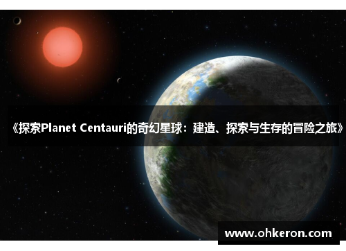 《探索Planet Centauri的奇幻星球：建造、探索与生存的冒险之旅》