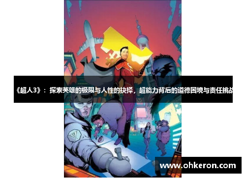 《超人3》：探索英雄的极限与人性的抉择，超能力背后的道德困境与责任挑战