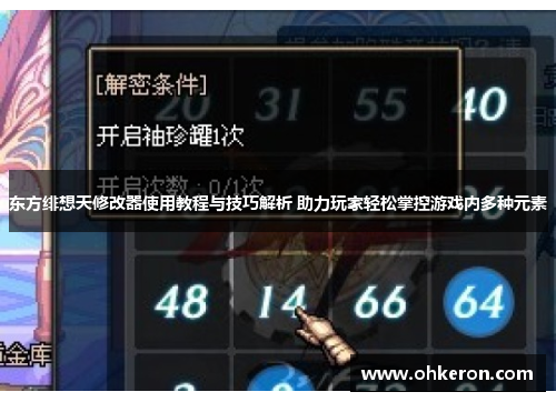 东方绯想天修改器使用教程与技巧解析 助力玩家轻松掌控游戏内多种元素