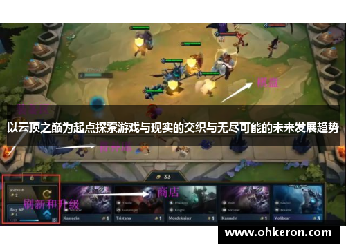 以云顶之巅为起点探索游戏与现实的交织与无尽可能的未来发展趋势