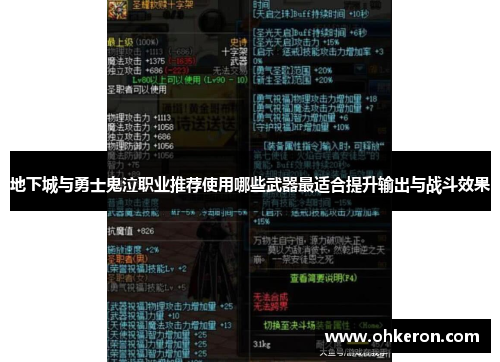地下城与勇士鬼泣职业推荐使用哪些武器最适合提升输出与战斗效果