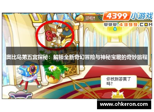 奥比岛第五宫探秘：解锁全新奇幻冒险与神秘宝藏的奇妙旅程