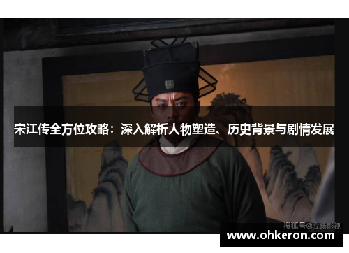 宋江传全方位攻略：深入解析人物塑造、历史背景与剧情发展