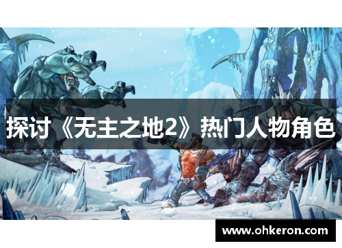 探讨《无主之地2》热门人物角色