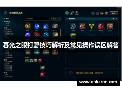暮光之眼打野技巧解析及常见操作误区解答