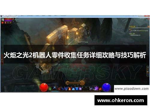 火炬之光2机器人零件收集任务详细攻略与技巧解析