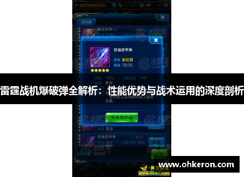 雷霆战机爆破弹全解析：性能优势与战术运用的深度剖析