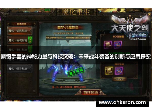 魔钢手套的神秘力量与科技突破：未来战斗装备的创新与应用探索
