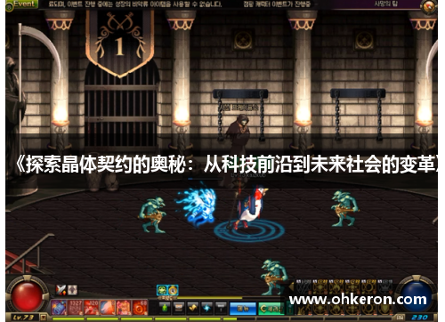 《探索晶体契约的奥秘：从科技前沿到未来社会的变革》