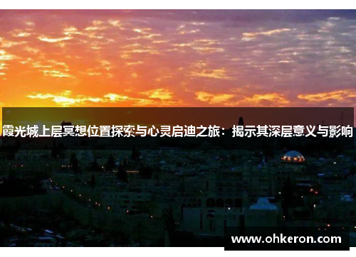 霞光城上层冥想位置探索与心灵启迪之旅：揭示其深层意义与影响