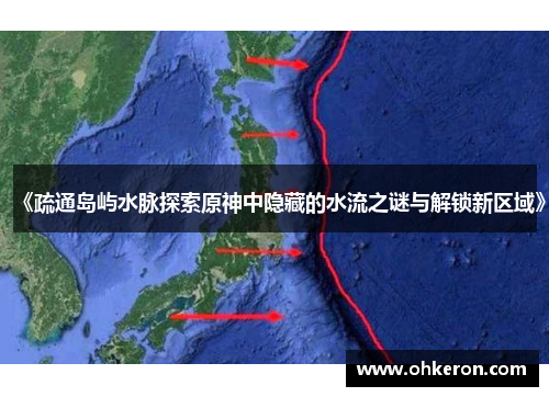《疏通岛屿水脉探索原神中隐藏的水流之谜与解锁新区域》