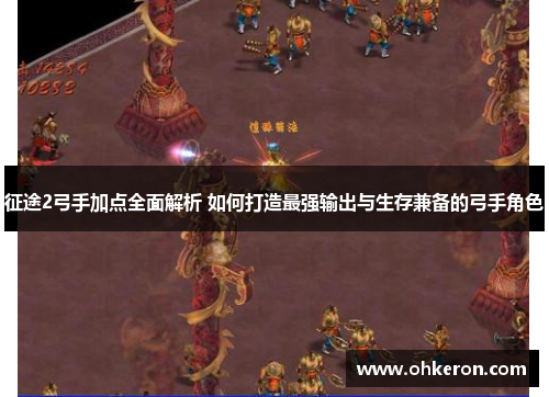 征途2弓手加点全面解析 如何打造最强输出与生存兼备的弓手角色