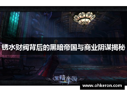 锈水财阀背后的黑暗帝国与商业阴谋揭秘