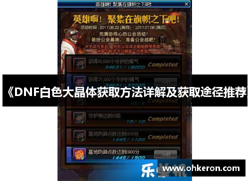 《DNF白色大晶体获取方法详解及获取途径推荐》