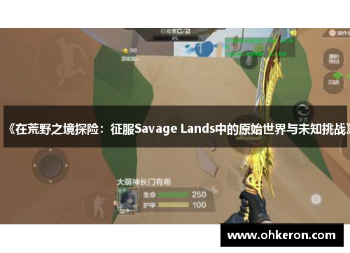 《在荒野之境探险：征服Savage Lands中的原始世界与未知挑战》