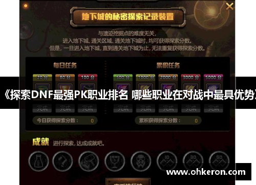 《探索DNF最强PK职业排名 哪些职业在对战中最具优势》