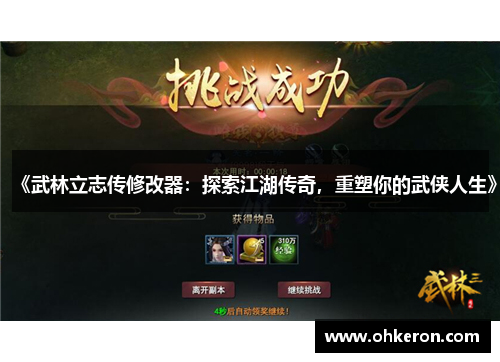 《武林立志传修改器：探索江湖传奇，重塑你的武侠人生》