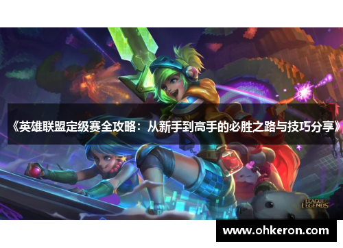 《英雄联盟定级赛全攻略：从新手到高手的必胜之路与技巧分享》