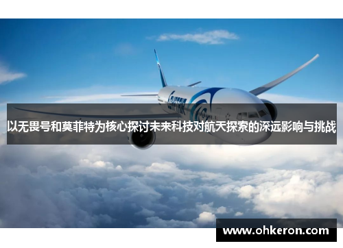 以无畏号和莫菲特为核心探讨未来科技对航天探索的深远影响与挑战