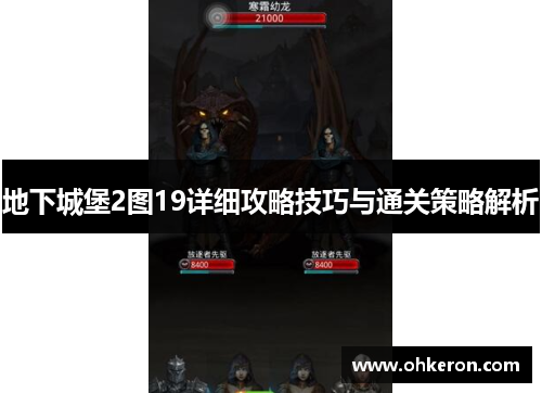 地下城堡2图19详细攻略技巧与通关策略解析