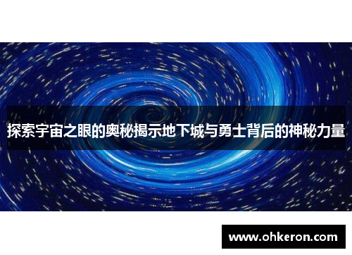 探索宇宙之眼的奥秘揭示地下城与勇士背后的神秘力量