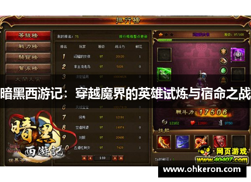 暗黑西游记：穿越魔界的英雄试炼与宿命之战