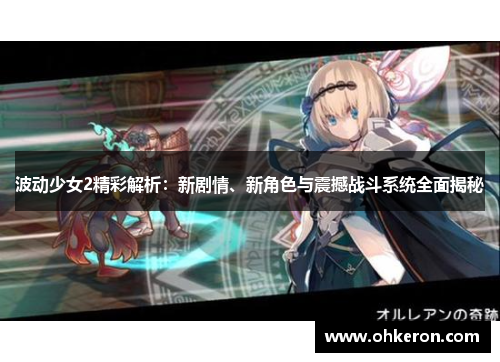 波动少女2精彩解析：新剧情、新角色与震撼战斗系统全面揭秘