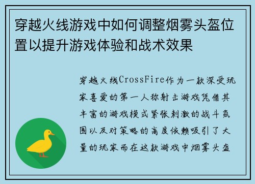 穿越火线游戏中如何调整烟雾头盔位置以提升游戏体验和战术效果