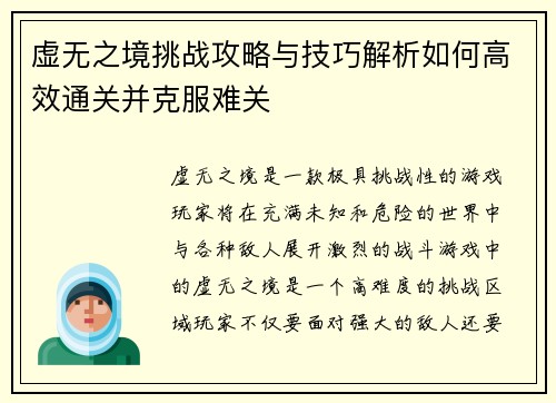 虚无之境挑战攻略与技巧解析如何高效通关并克服难关