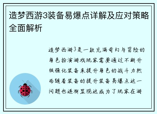 造梦西游3装备易爆点详解及应对策略全面解析
