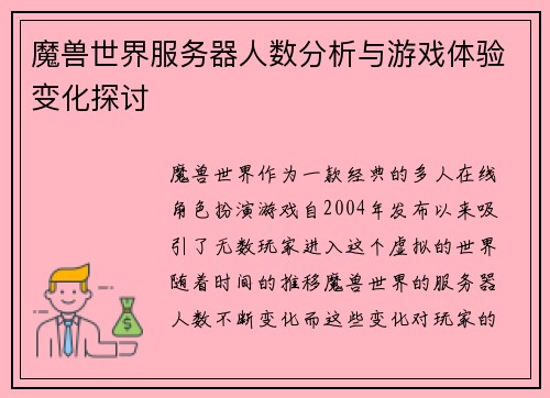 魔兽世界服务器人数分析与游戏体验变化探讨