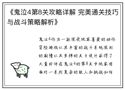 《鬼泣4第8关攻略详解 完美通关技巧与战斗策略解析》