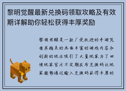 黎明觉醒最新兑换码领取攻略及有效期详解助你轻松获得丰厚奖励