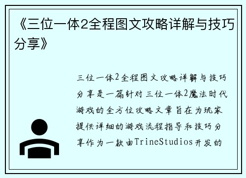 《三位一体2全程图文攻略详解与技巧分享》