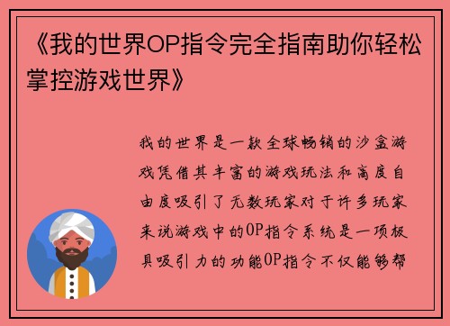 《我的世界OP指令完全指南助你轻松掌控游戏世界》