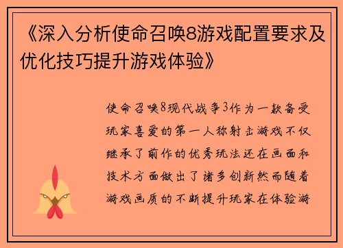 《深入分析使命召唤8游戏配置要求及优化技巧提升游戏体验》