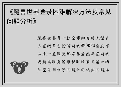 《魔兽世界登录困难解决方法及常见问题分析》