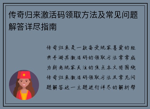传奇归来激活码领取方法及常见问题解答详尽指南
