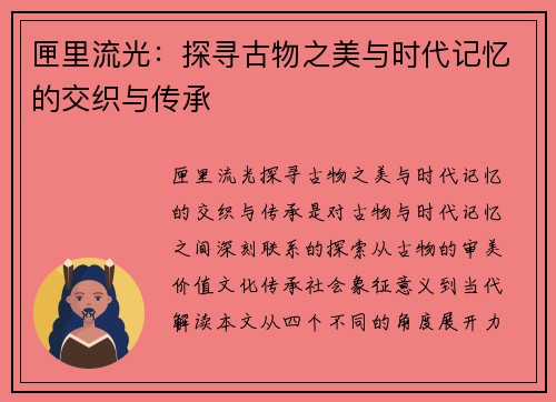 匣里流光：探寻古物之美与时代记忆的交织与传承
