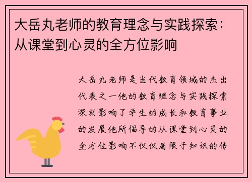 大岳丸老师的教育理念与实践探索：从课堂到心灵的全方位影响